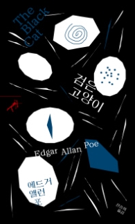 검은 고양이 (쏜살문고)